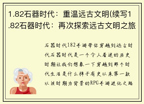 1.82石器时代：重温远古文明(续写1.82石器时代：再次探索远古文明之旅)