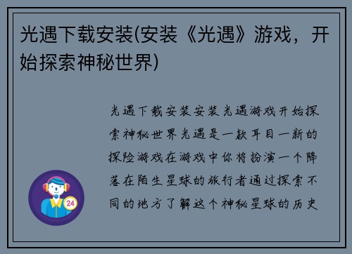 光遇下载安装(安装《光遇》游戏，开始探索神秘世界)