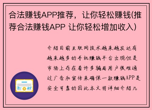 合法赚钱APP推荐，让你轻松赚钱(推荐合法赚钱APP 让你轻松增加收入)