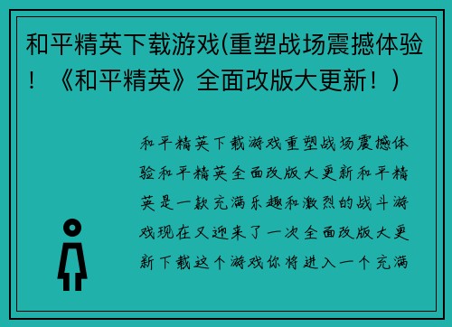 和平精英下载游戏(重塑战场震撼体验！《和平精英》全面改版大更新！)