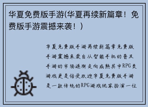 华夏免费版手游(华夏再续新篇章！免费版手游震撼来袭！)