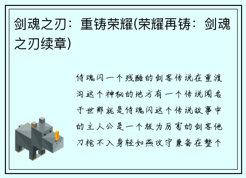 剑魂之刃：重铸荣耀(荣耀再铸：剑魂之刃续章)
