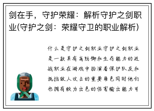 剑在手，守护荣耀：解析守护之剑职业(守护之剑：荣耀守卫的职业解析)