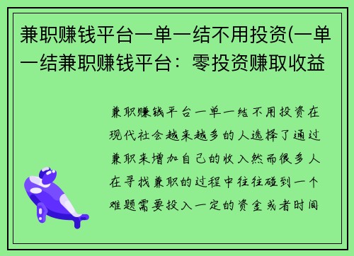 兼职赚钱平台一单一结不用投资(一单一结兼职赚钱平台：零投资赚取收益)