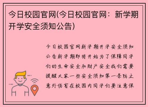 今日校园官网(今日校园官网：新学期开学安全须知公告)