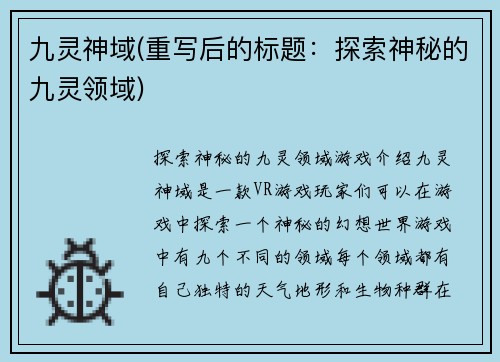 九灵神域(重写后的标题：探索神秘的九灵领域)