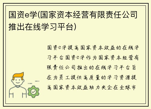 国资e学(国家资本经营有限责任公司推出在线学习平台)