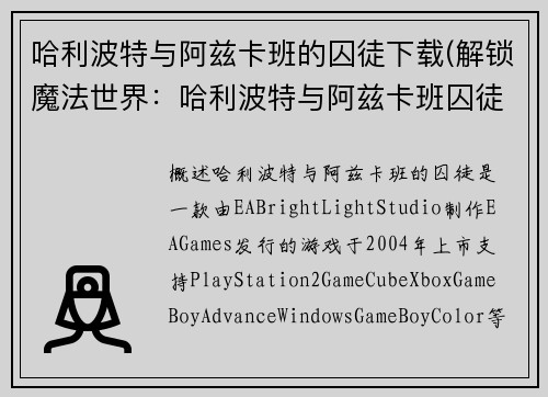 哈利波特与阿兹卡班的囚徒下载(解锁魔法世界：哈利波特与阿兹卡班囚徒)