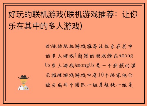 好玩的联机游戏(联机游戏推荐：让你乐在其中的多人游戏)