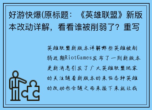 好游快爆(原标题：《英雄联盟》新版本改动详解，看看谁被削弱了？重写后标题：《英雄联盟》新版本详解：哪些英雄被削弱？)