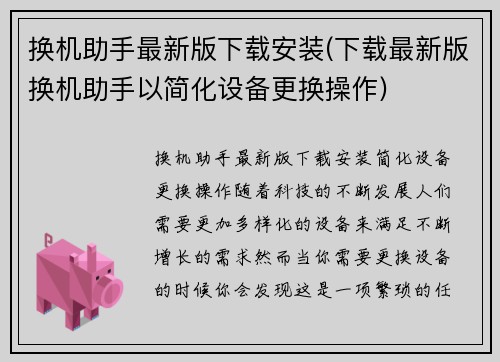 换机助手最新版下载安装(下载最新版换机助手以简化设备更换操作)