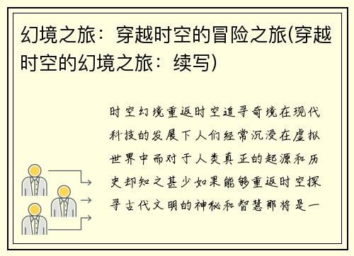 幻境之旅：穿越时空的冒险之旅(穿越时空的幻境之旅：续写)