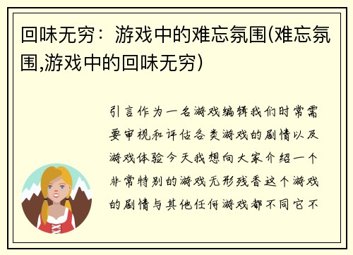 回味无穷：游戏中的难忘氛围(难忘氛围,游戏中的回味无穷)