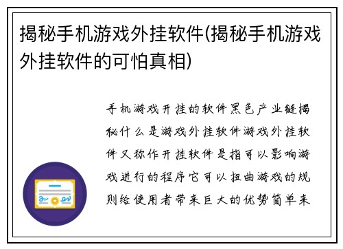 揭秘手机游戏外挂软件(揭秘手机游戏外挂软件的可怕真相)
