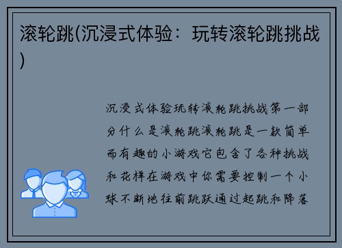 滚轮跳(沉浸式体验：玩转滚轮跳挑战)
