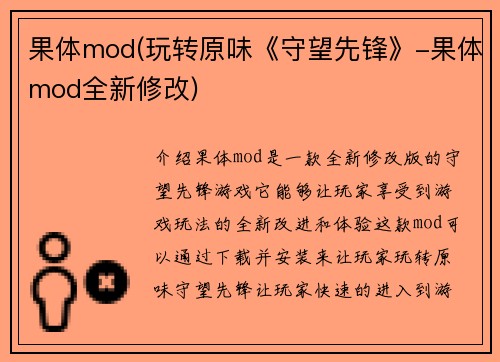 果体mod(玩转原味《守望先锋》-果体mod全新修改)