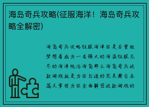 海岛奇兵攻略(征服海洋！海岛奇兵攻略全解密)