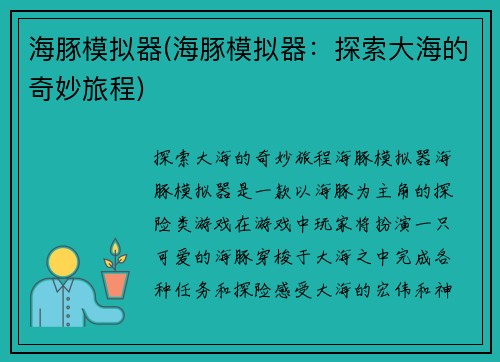 海豚模拟器(海豚模拟器：探索大海的奇妙旅程)