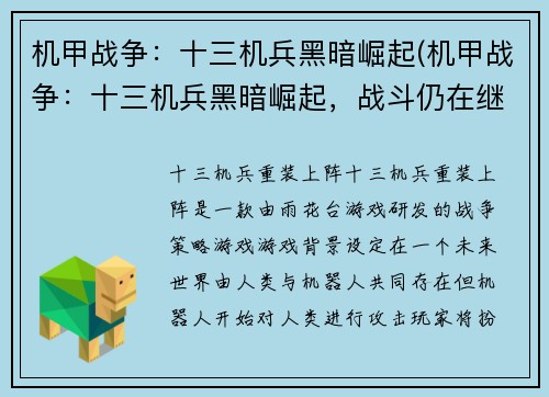 机甲战争：十三机兵黑暗崛起(机甲战争：十三机兵黑暗崛起，战斗仍在继续)