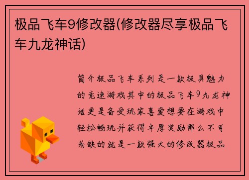 极品飞车9修改器(修改器尽享极品飞车九龙神话)