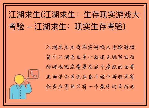 江湖求生(江湖求生：生存现实游戏大考验 - 江湖求生：现实生存考验)