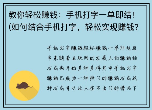 教你轻松赚钱：手机打字一单即结！(如何结合手机打字，轻松实现赚钱？)