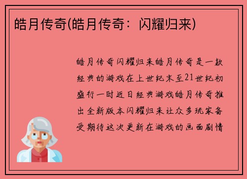 皓月传奇(皓月传奇：闪耀归来)