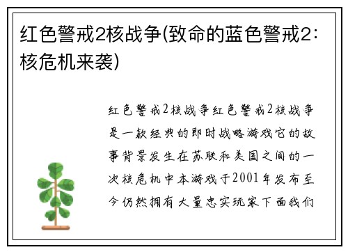红色警戒2核战争(致命的蓝色警戒2：核危机来袭)