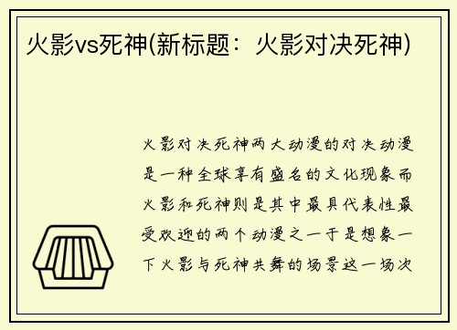 火影vs死神(新标题：火影对决死神)