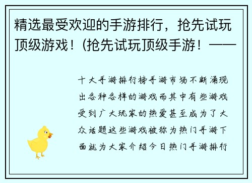 精选最受欢迎的手游排行，抢先试玩顶级游戏！(抢先试玩顶级手游！——最受欢迎手游排行榜完整爆料！)