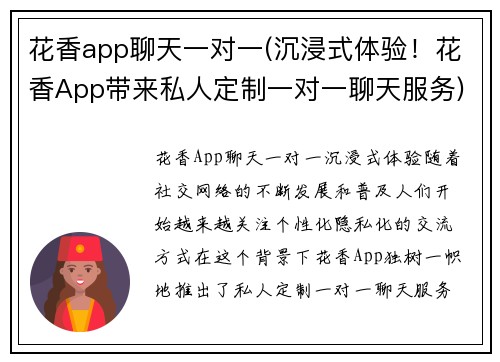 花香app聊天一对一(沉浸式体验！花香App带来私人定制一对一聊天服务)