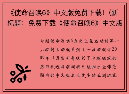 《使命召唤6》中文版免费下载！(新标题：免费下载《使命召唤6》中文版，立即畅玩！)