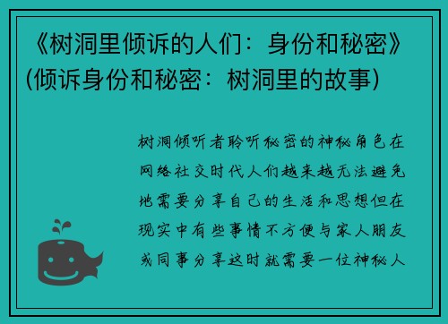 《树洞里倾诉的人们：身份和秘密》(倾诉身份和秘密：树洞里的故事)