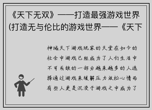 《天下无双》——打造最强游戏世界(打造无与伦比的游戏世界——《天下无双》续篇)