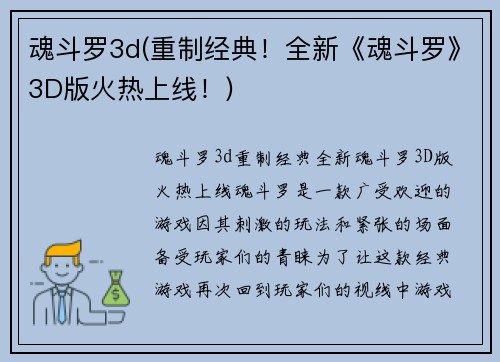 魂斗罗3d(重制经典！全新《魂斗罗》3D版火热上线！)