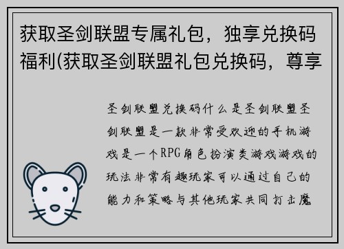 获取圣剑联盟专属礼包，独享兑换码福利(获取圣剑联盟礼包兑换码，尊享专属福利！)