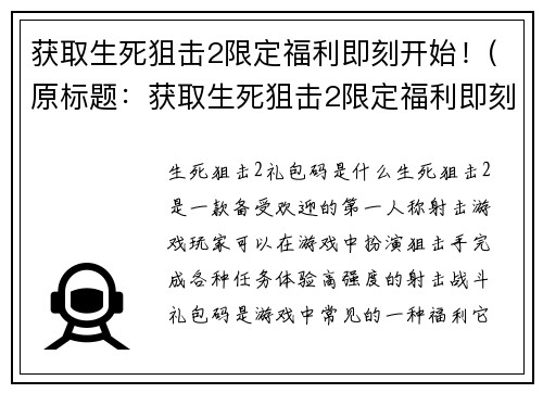获取生死狙击2限定福利即刻开始！(原标题：获取生死狙击2限定福利即刻开始！新标题：生死狙击2福利大放送，限定时段火热进行！)