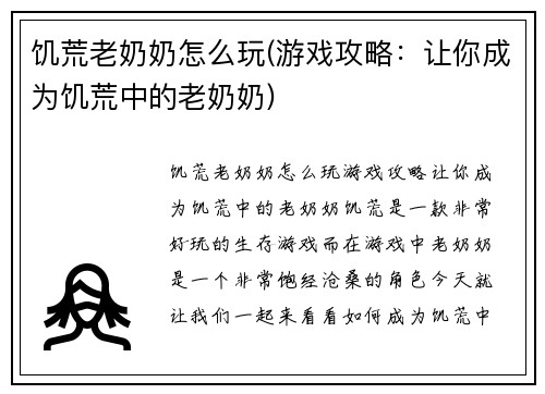 饥荒老奶奶怎么玩(游戏攻略：让你成为饥荒中的老奶奶)