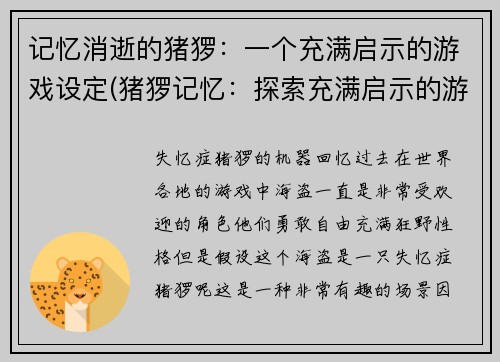 记忆消逝的猪猡：一个充满启示的游戏设定(猪猡记忆：探索充满启示的游戏设定)