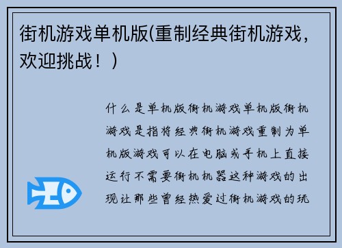街机游戏单机版(重制经典街机游戏，欢迎挑战！)