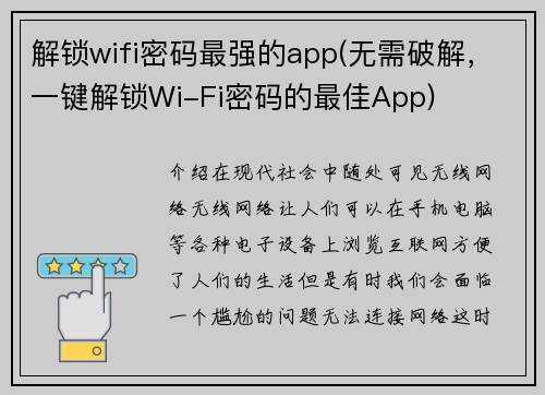 解锁wifi密码最强的app(无需破解，一键解锁Wi-Fi密码的最佳App)