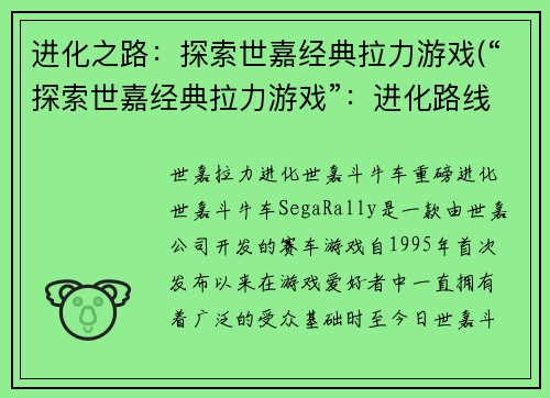 进化之路：探索世嘉经典拉力游戏(“探索世嘉经典拉力游戏”：进化路线大揭秘！)