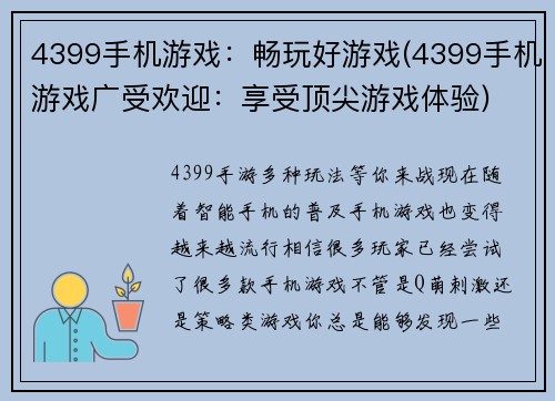 4399手机游戏：畅玩好游戏(4399手机游戏广受欢迎：享受顶尖游戏体验)