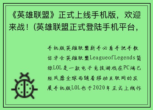 《英雄联盟》正式上线手机版，欢迎来战！(英雄联盟正式登陆手机平台，万众瞩目，赶快加入战局！)
