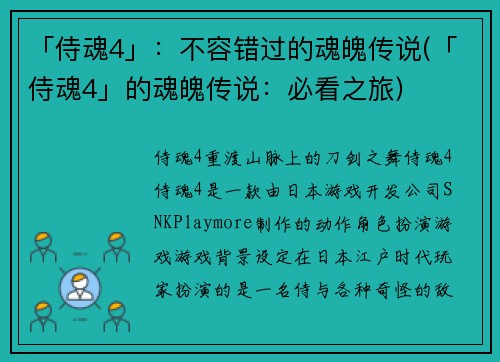 「侍魂4」：不容错过的魂魄传说(「侍魂4」的魂魄传说：必看之旅)