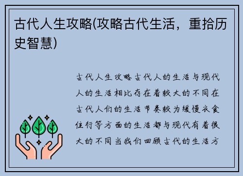 古代人生攻略(攻略古代生活，重拾历史智慧)