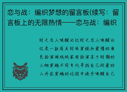 恋与战：编织梦想的留言板(续写：留言板上的无限热情——恋与战：编织梦想的留言板 Part 2)