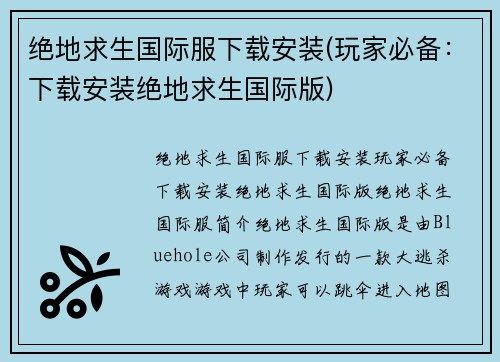 绝地求生国际服下载安装(玩家必备：下载安装绝地求生国际版)