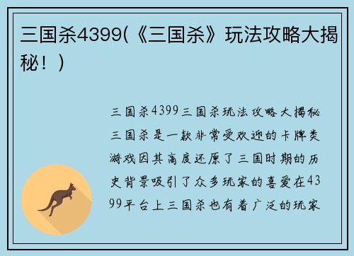 三国杀4399(《三国杀》玩法攻略大揭秘！)