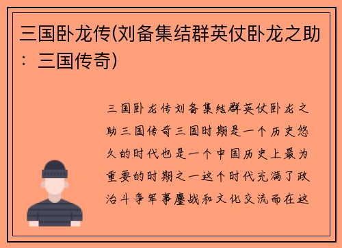 三国卧龙传(刘备集结群英仗卧龙之助：三国传奇)